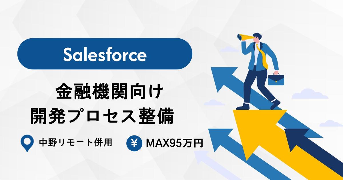 【Salesforce×開発プロセス整備】金融機関向け新規PJ｜LWCあり／月95万／中野リモート併用