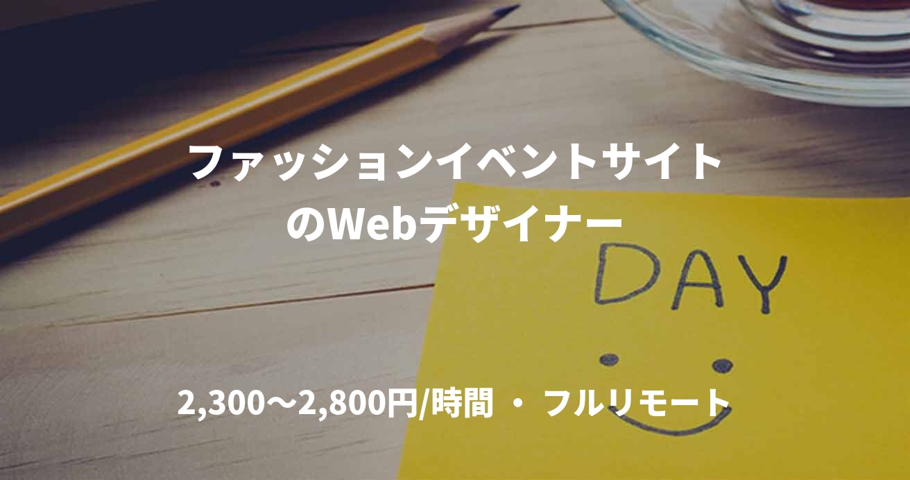ファッションイベントサイトのWebデザイナー