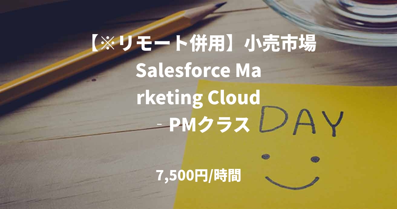 【※リモート併用】小売市場Salesforce Marketing Cloud ‐PMクラス