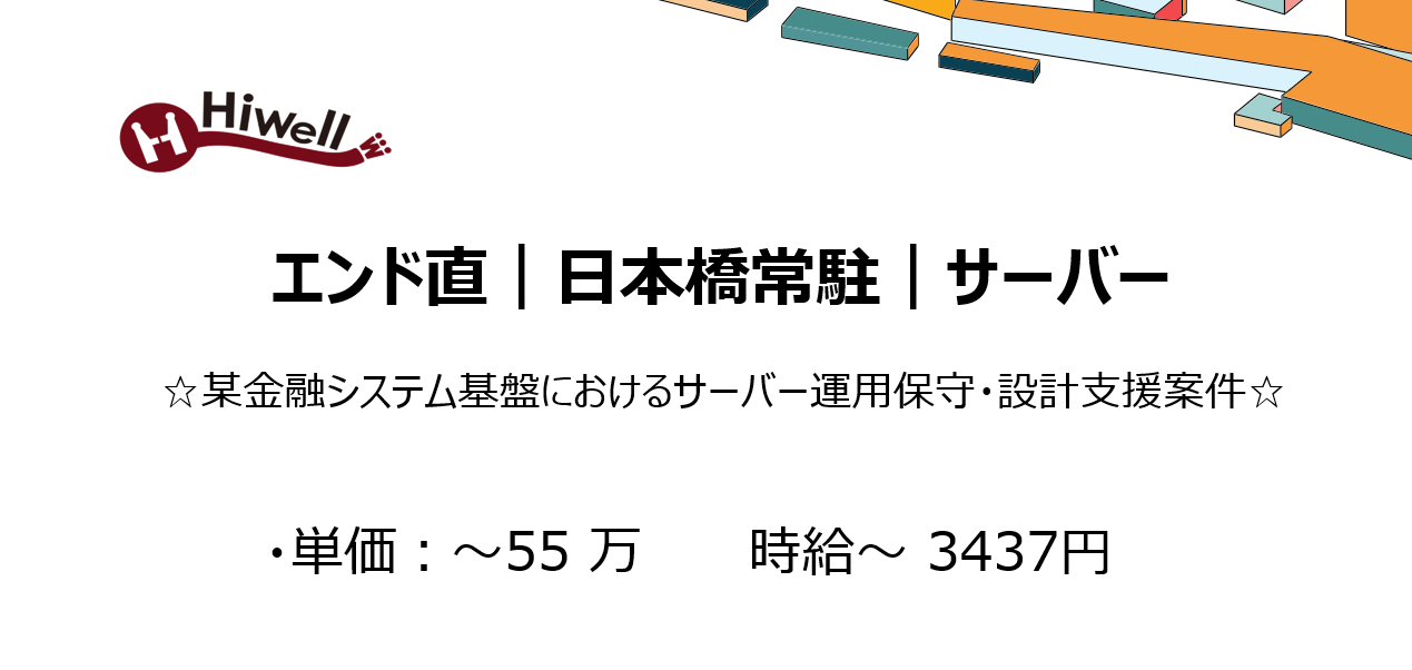 【エンド直｜日本橋常駐｜サーバー】☆某金融システム基盤におけるサーバー運用保守・設計支援案件☆
