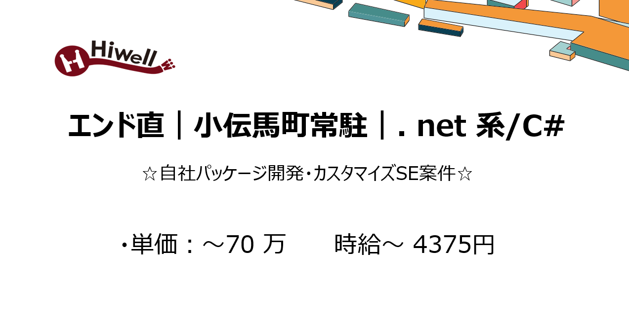 【エンド直｜小伝馬町常駐｜.net系/C#】☆自社パッケージ開発・カスタマイズSE案件☆