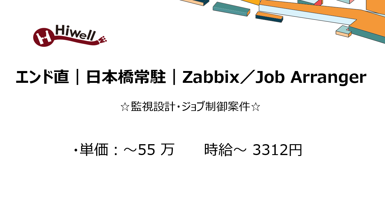 【エンド直｜日本橋常駐｜Zabbix／Job Arranger】☆監視設計・ジョブ制御案件☆