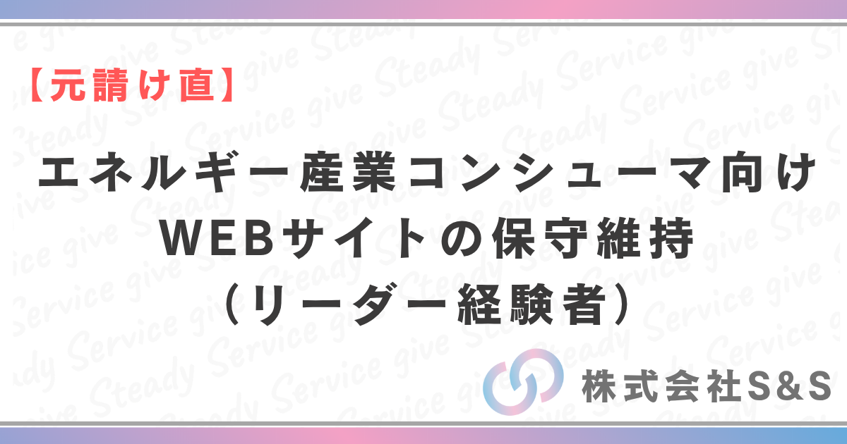 【元請け直】エネルギー産業コンシューマ向けWEBサイトの保守維持（リーダー募集）