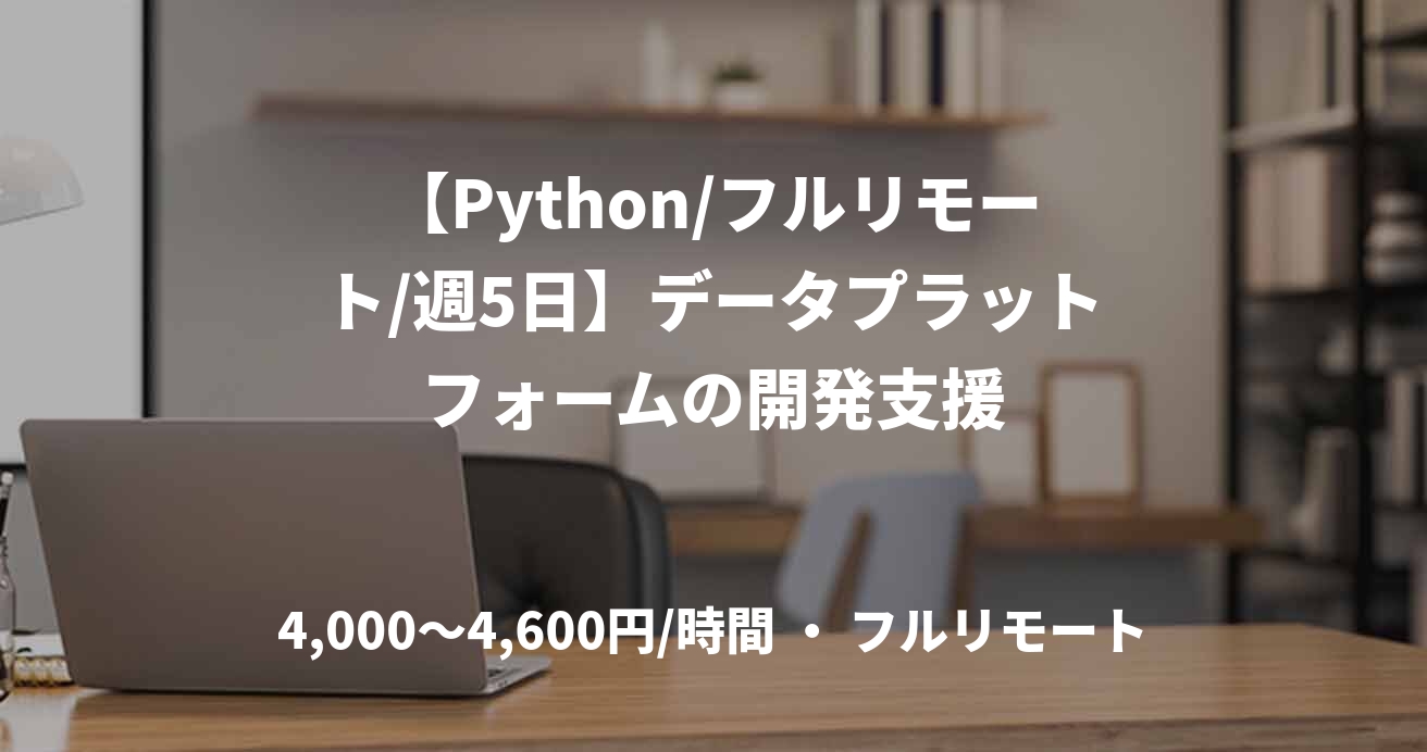 【Python/フルリモート/週5日】データプラットフォームの開発支援