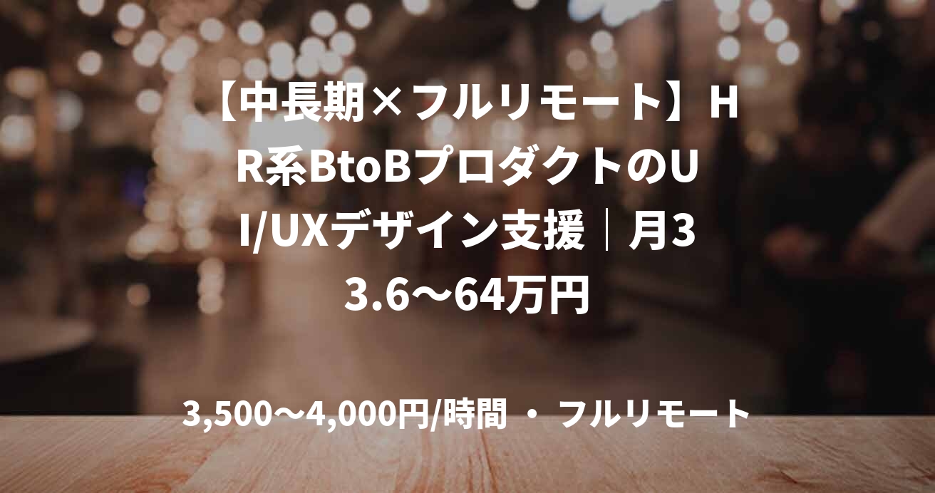 【中長期×フルリモート】HR系BtoBプロダクトのUI/UXデザイン支援｜月33.6～64万円