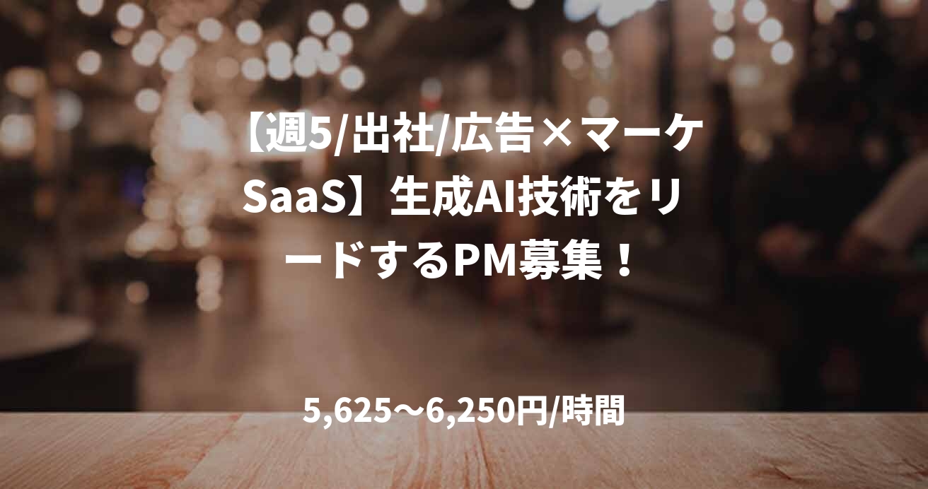 【週5/出社/広告×マーケSaaS】生成AI技術をリードするPM募集！