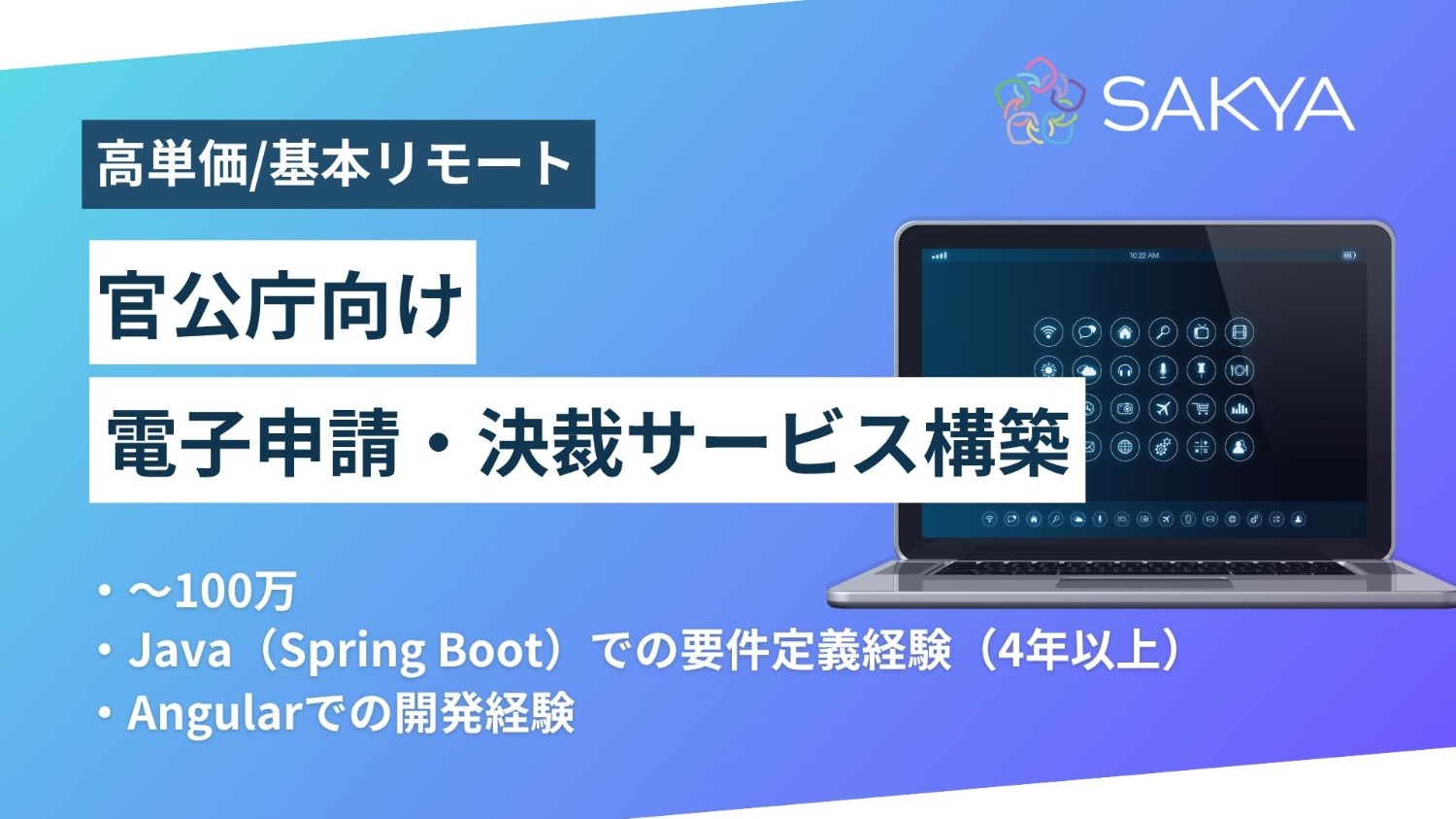 【高単価/基本リモート】官公庁向け電子申請・決裁サービス構築（Java/Spring Boot + Angular）