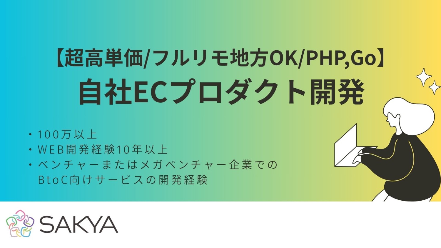 【完全フルリモ(地方OK)/超高単価/エンド直】自社ECプロダクト開発（PHP・Go）