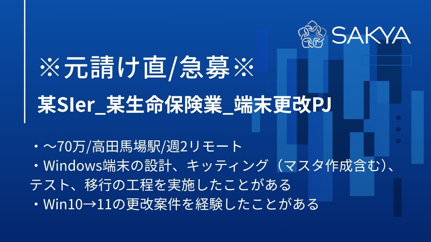 【元請け直/急募/インフラ、更改、Windows、サーバ】某生命保険業_端末更改PJ