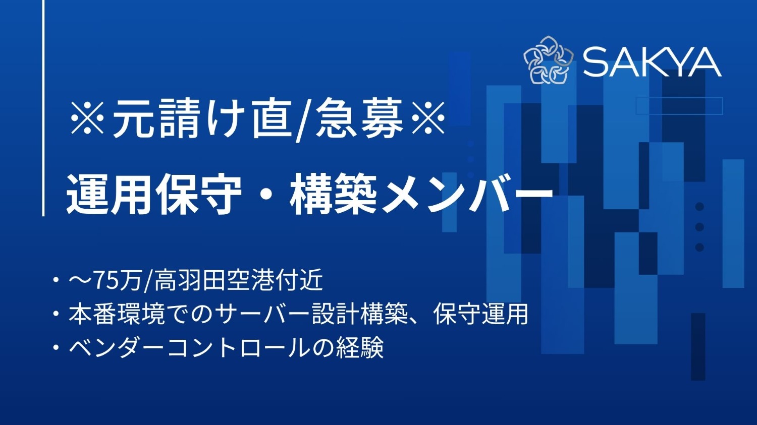 【元請け直/急募/Windows,Solaris,Linux(RHEL系）】運用保守・構築メンバー