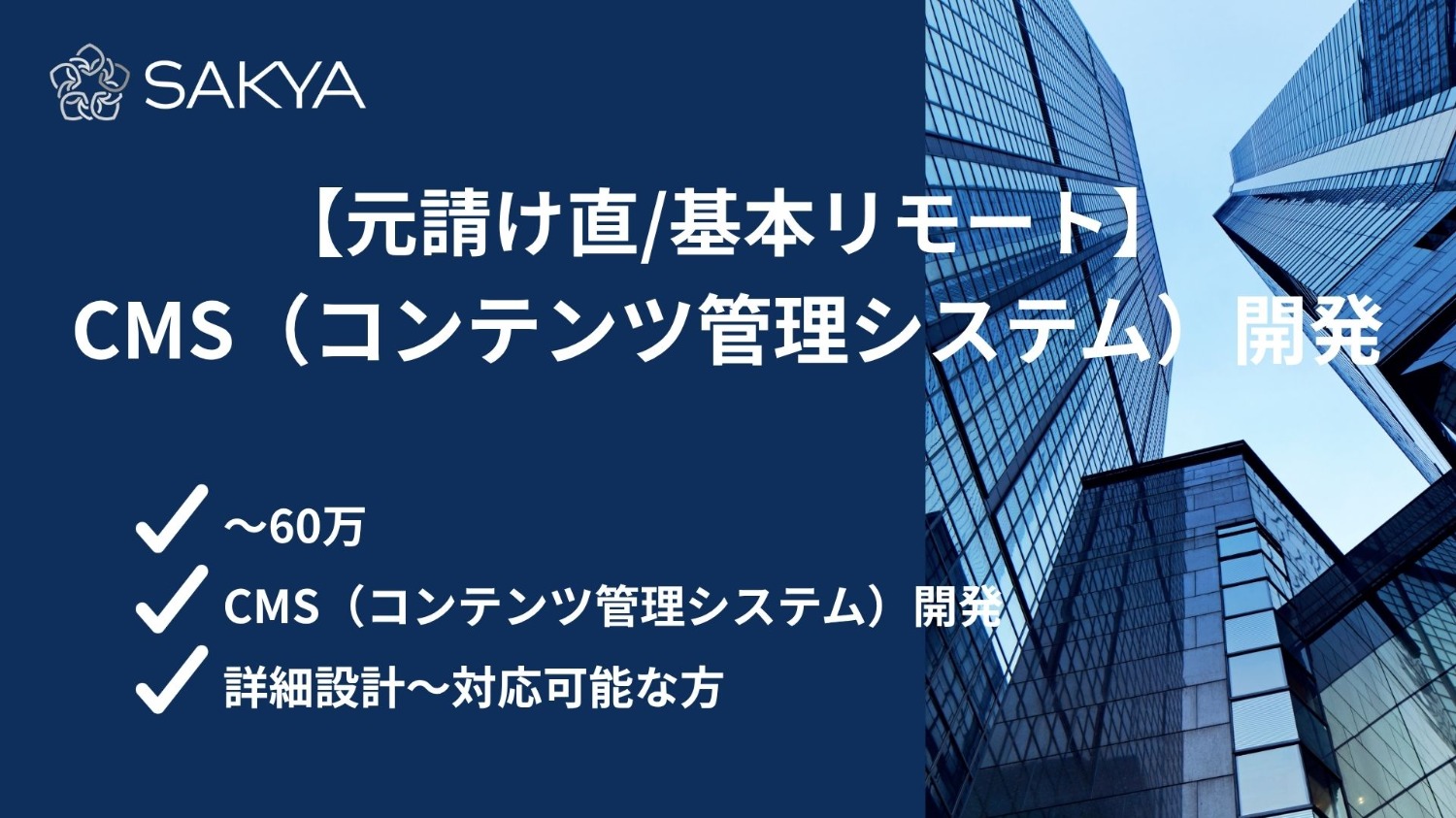 【元請け直/基本リモ―ト/PHP】CMS（コンテンツ管理システム）開発