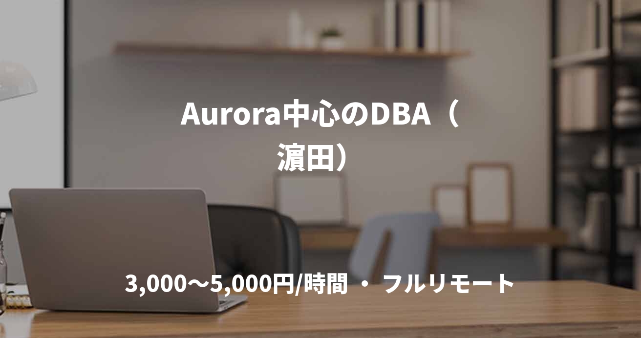 Aurora中心のDBA（濵田）