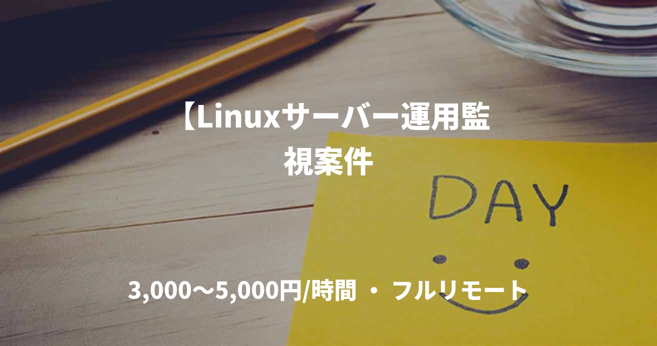 【Linuxサーバー運用監視案件