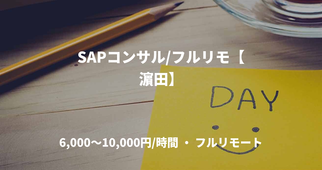SAPコンサル/フルリモ【濵田】