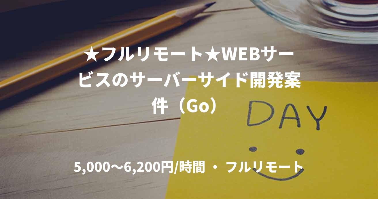 ★フルリモート★WEBサービスのサーバーサイド開発案件（Go）
