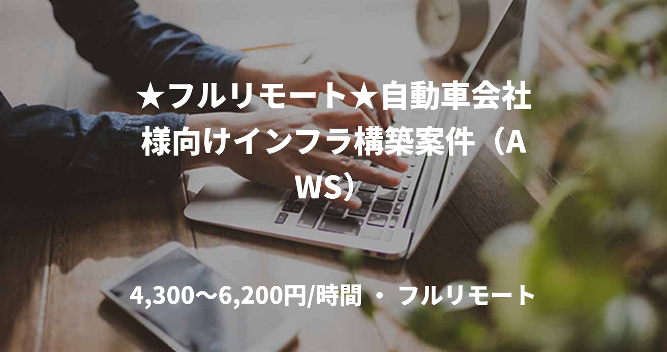★フルリモート★自動車会社様向けインフラ構築案件（AWS）