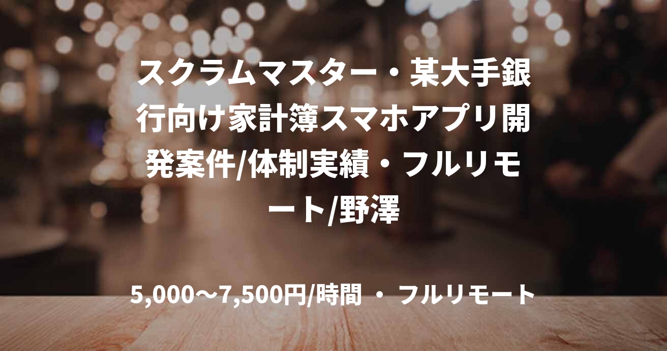スクラムマスター・某大手銀行向け家計簿スマホアプリ開発案件/体制実績・フルリモート/野澤