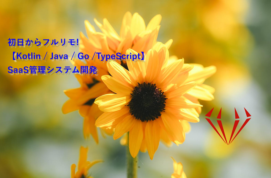 フルリモ!【Kotlin / Java / Go / TypeScript】SaaS管理システム開発