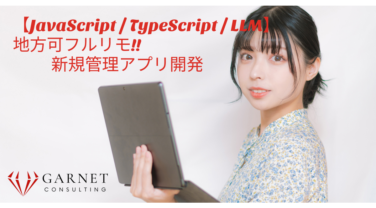 地方可フルリモ【JavaScript / TypeScript / LLM】新規管理アプリ開発