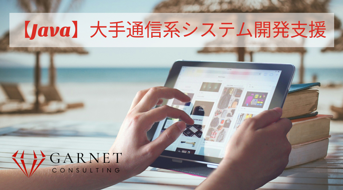 【Java】大手通信系システム開発支援