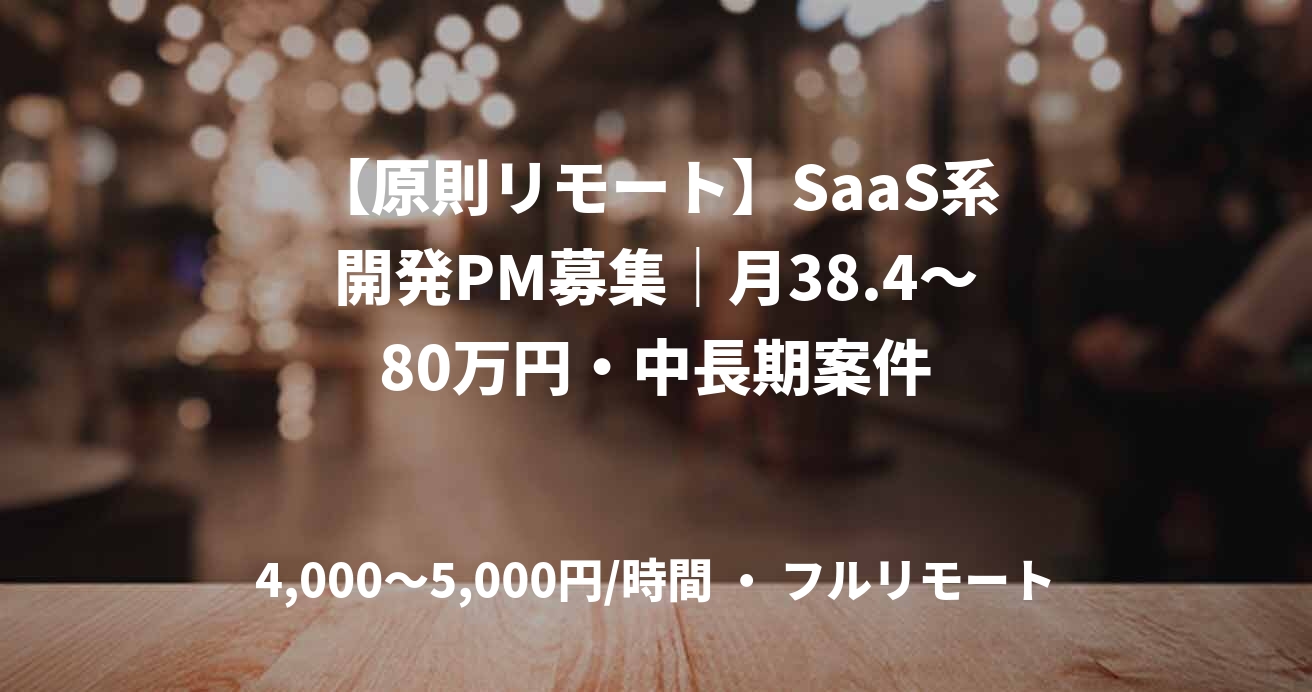 【原則リモート】SaaS系開発PM募集｜月38.4～80万円・中長期案件