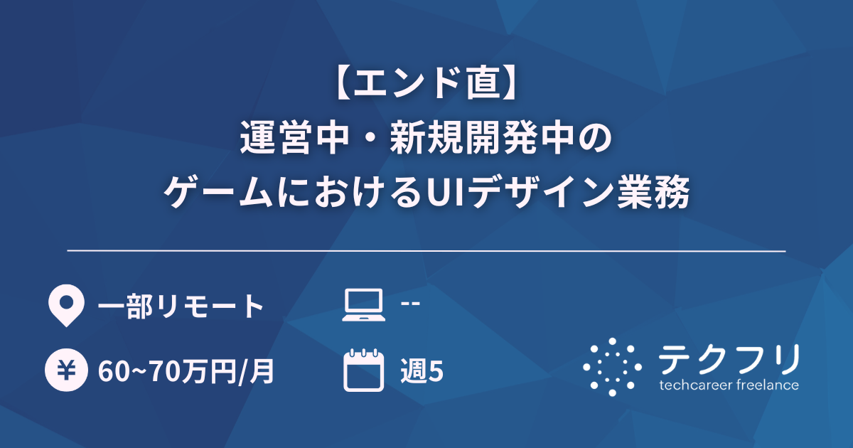 【エンド直】運営中・新規開発中のゲームにおけるUIデザイン業務