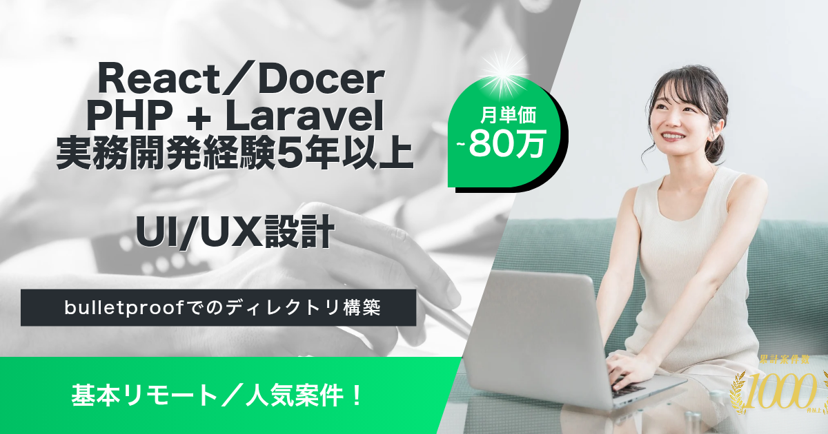 【基本リモート】営業DXツールUI再設計支援【React／Docker】