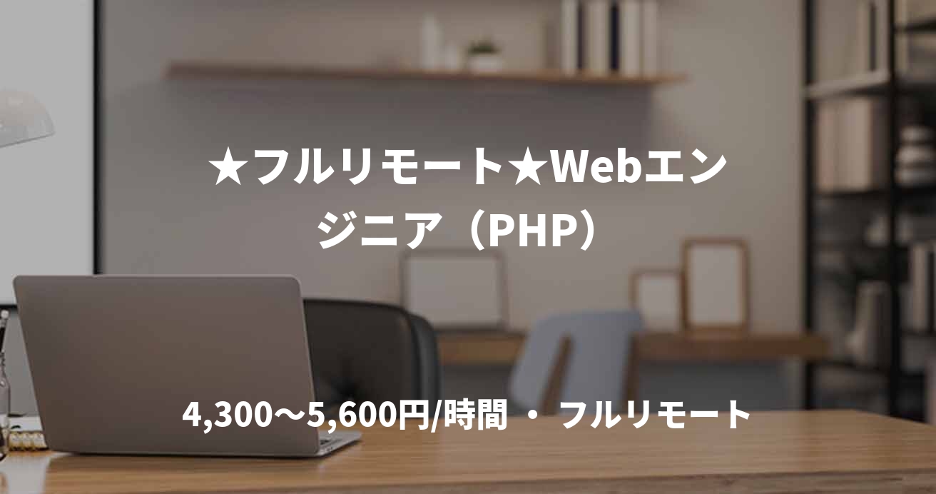 ★フルリモート★Webエンジニア（PHP）