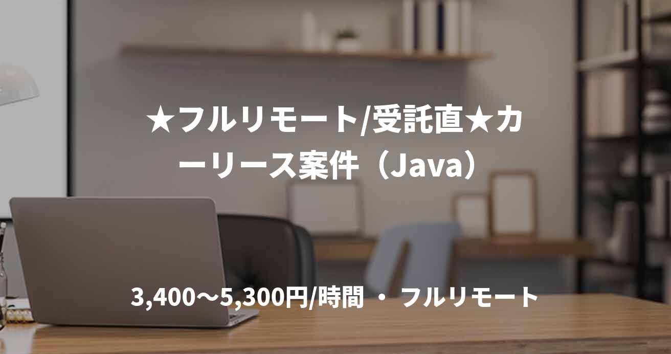 ★フルリモート/受託直★カーリース案件（Java）