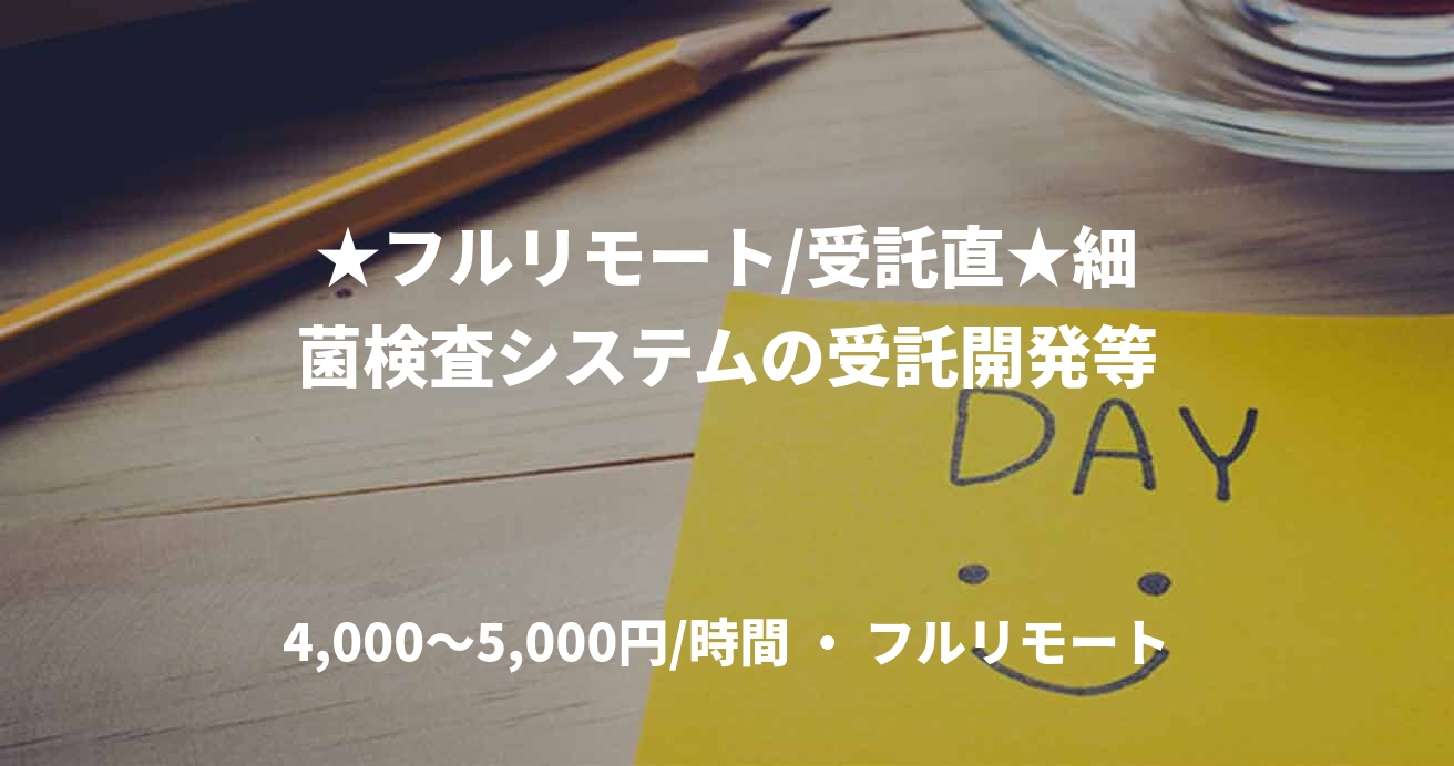 ★フルリモート/受託直★細菌検査システムの受託開発等
