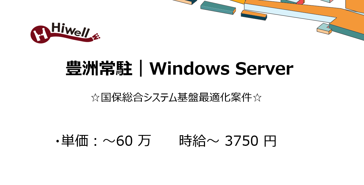 【豊洲常駐｜Windows Server】☆国保総合システム基盤最適化案件☆