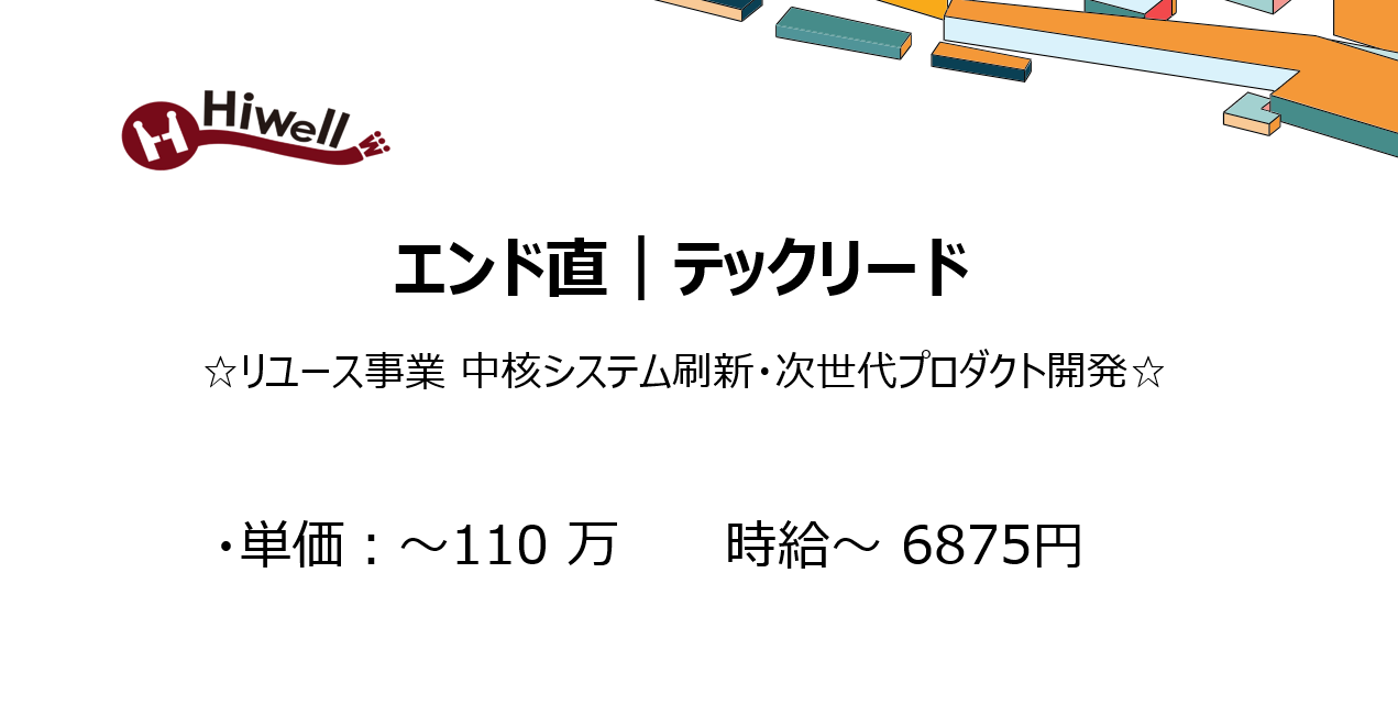 【エンド直｜高単価｜テックリード】☆リユース事業 中核システム刷新・次世代プロダクト開発☆