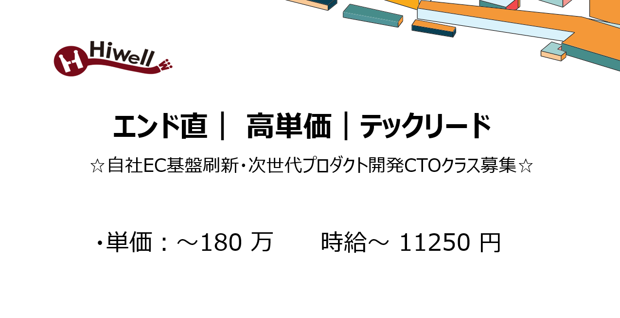【エンド直｜高単価｜テックリード】☆自社EC基盤刷新・次世代プロダクト開発CTOクラス募集☆