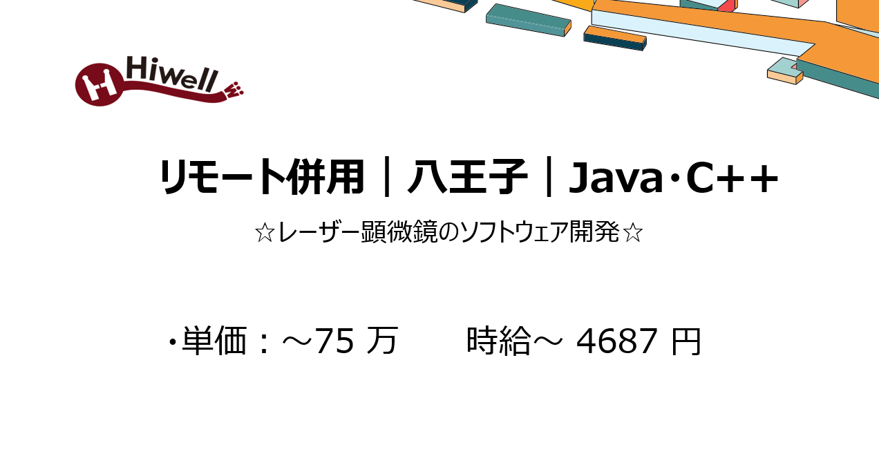 【リモート併用｜八王子｜Java・C++】☆レーザー顕微鏡のソフトウェア開発☆