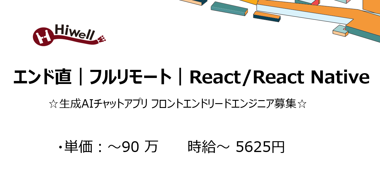 【エンド直｜フルリモート｜React/React Native】☆生成AIチャットアプリ フロントエンドリードエンジニア募集☆