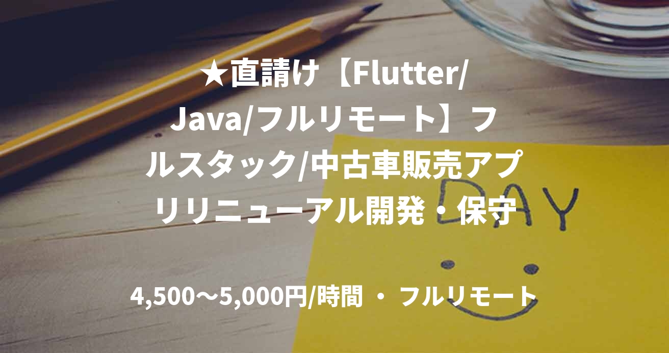 ★直請け【Flutter/Java/フルリモート】フルスタック/中古車販売アプリリニューアル開発・保守