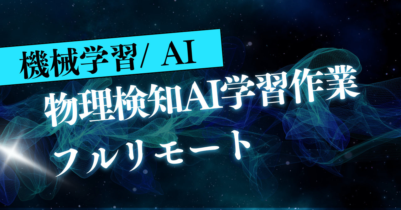 【機械学習/週5/フルリモート】物体検知AI学習作業