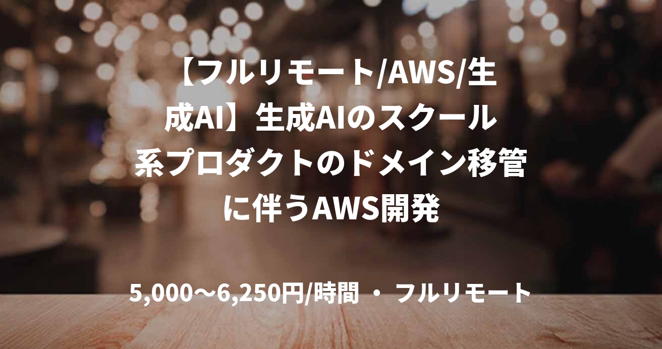 【フルリモート/AWS/生成AI】生成AIのスクール系プロダクトのドメイン移管に伴うAWS開発
