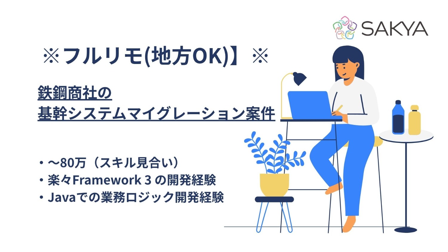 【フルリモ(地方OK)/Java,楽々Framework 3】鉄鋼商社の基幹システムマイグレーション案件