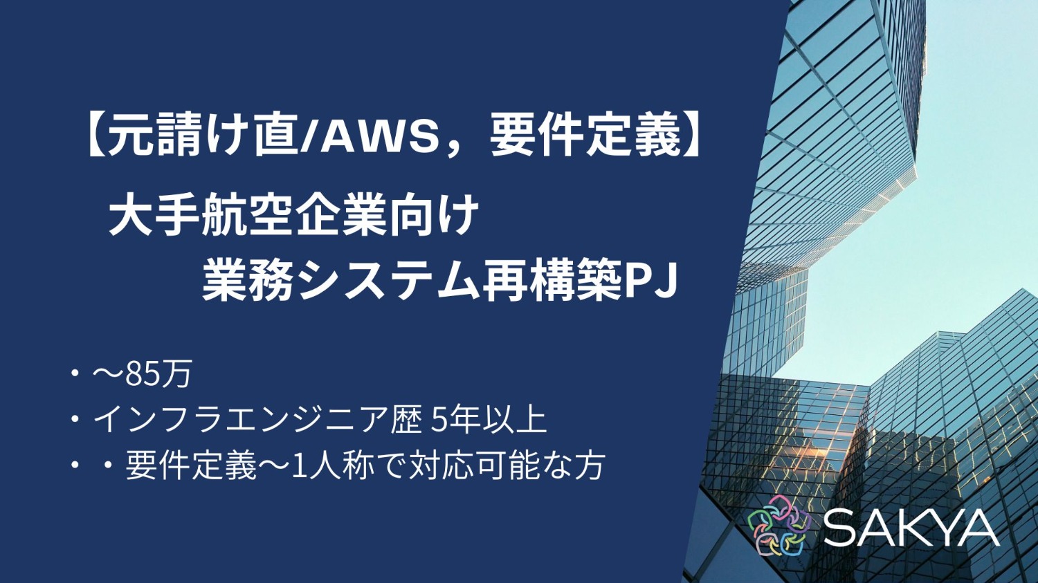 【AWSの知見があればOK/インフラ,要件定義～】手航空企業向け業務システム再構築PJ
