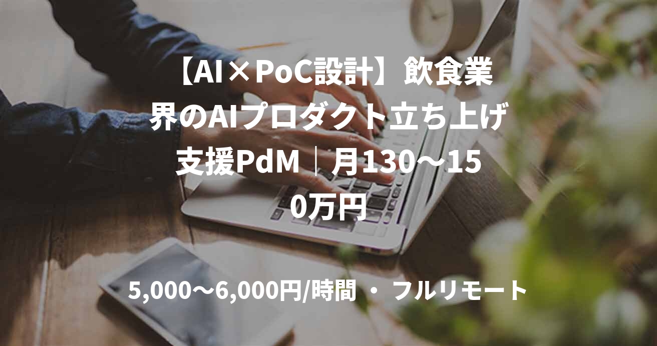 【AI×PoC設計】飲食業界のAIプロダクト立ち上げ支援PdM｜月130～150万円