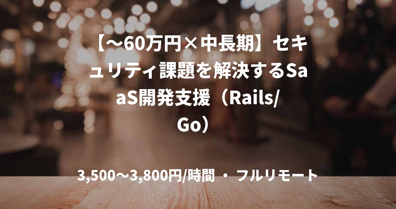 【〜60万円×中長期】セキュリティ課題を解決するSaaS開発支援（Rails/Go）
