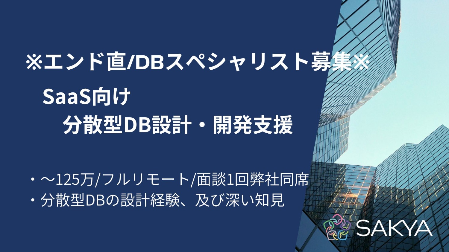 【エンド直/高単価/分散型DB, Spanner, MongoDB, DynamoDB】SaaS向け分散型DB設計・開発支援
