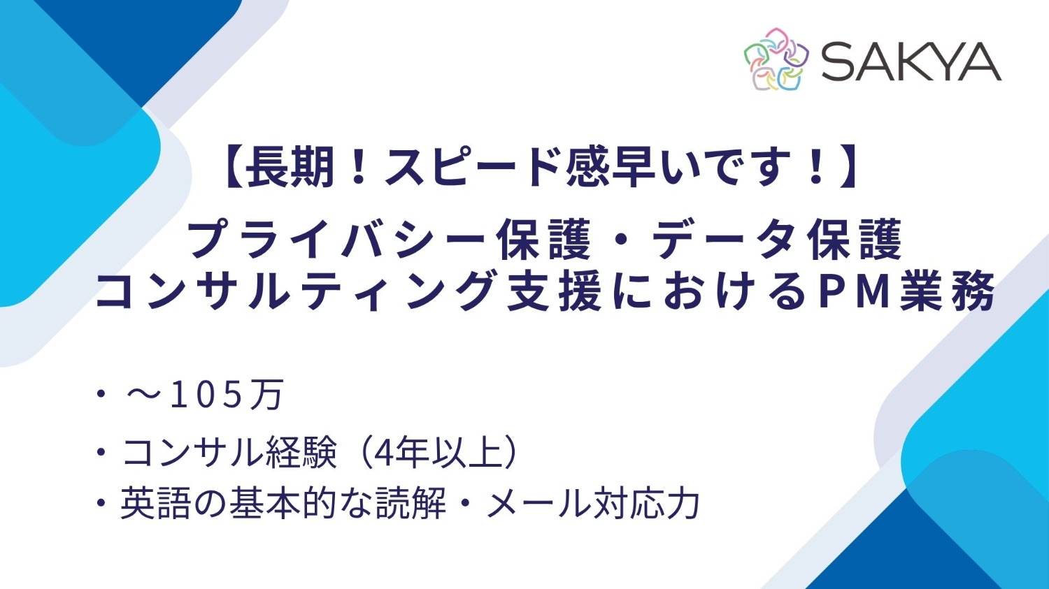 【長期/スピード感早いです/コンサル、セキュリティ、顧客折衝、文書作成 】プライバシー保護・データ保護コンサルティング支援におけるPM業務