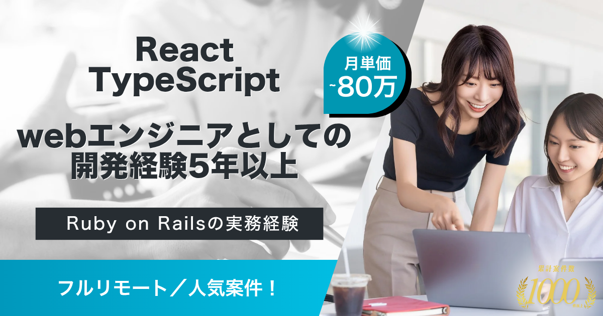 【フルリモート】医療体験プロダクトのフロントエンド開発【React／TypeScript】