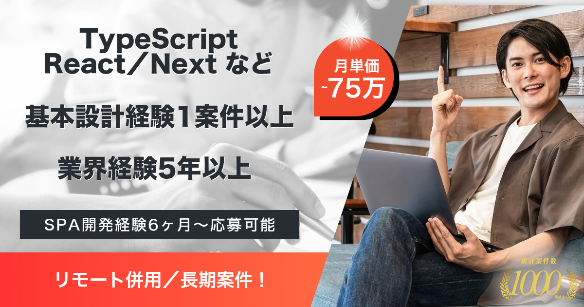 【リモート併用／長期】金融システムのUI刷新プロジェクト