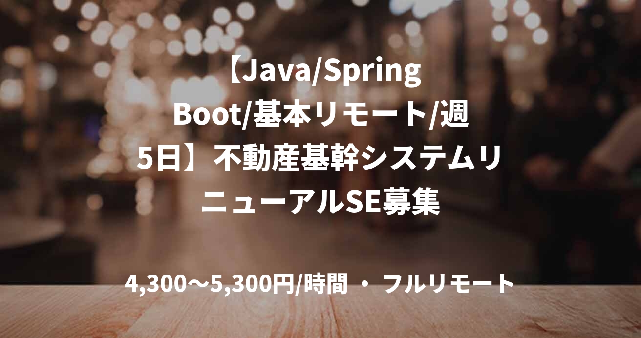 【Java/Spring Boot/基本リモート/週5日】不動産基幹システムリニューアルSE募集