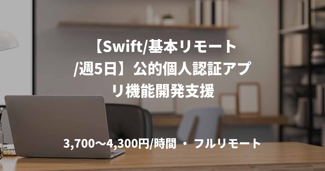 【Swift/基本リモート/週5日】公的個人認証アプリ機能開発支援