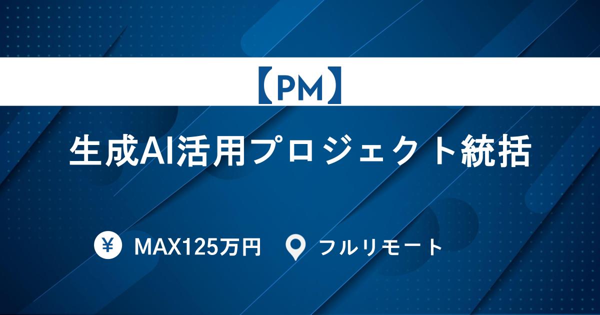【PM／Max125万円】Claude・ChatGPT等の生成AI活用プロジェクト統括