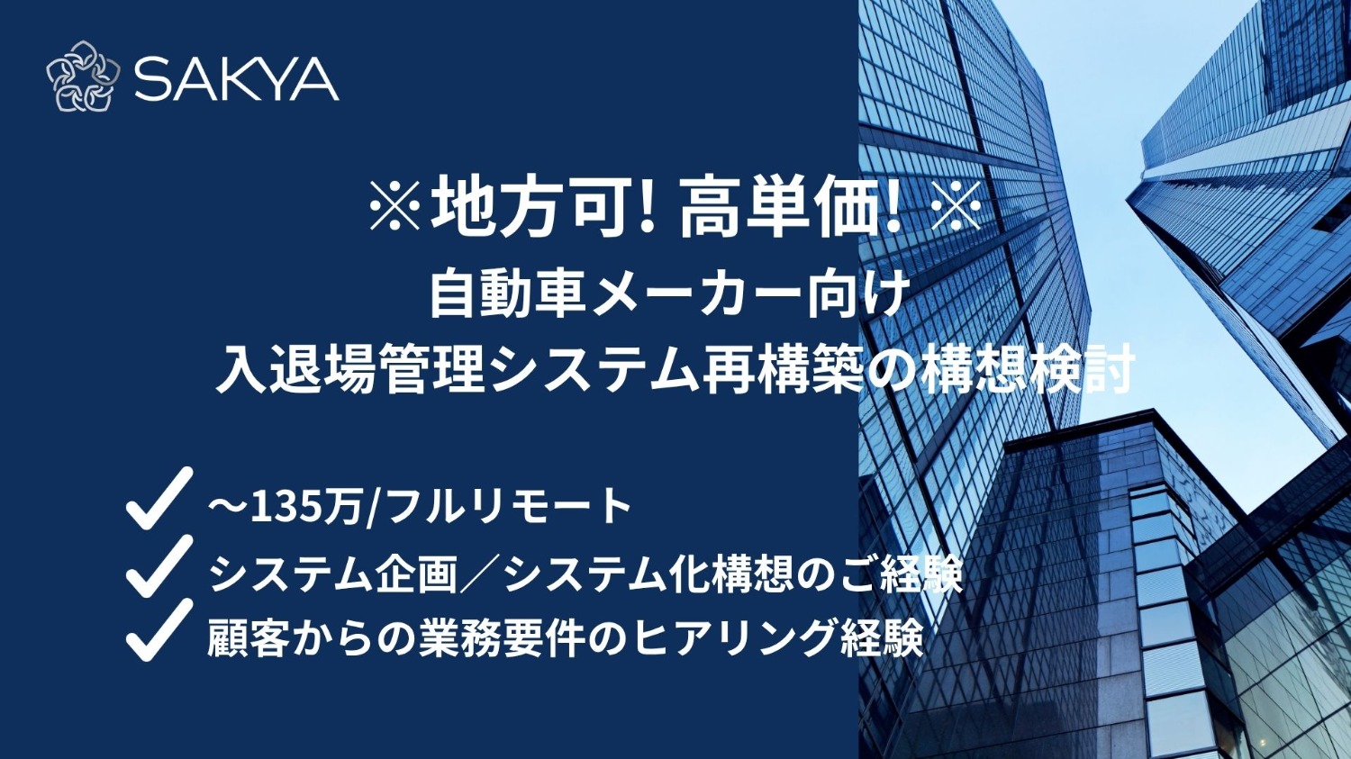 【元請け直/フルリモ(地方可)/高単価】自動車メーカー向け 入退場管理システム再構築の構想検討